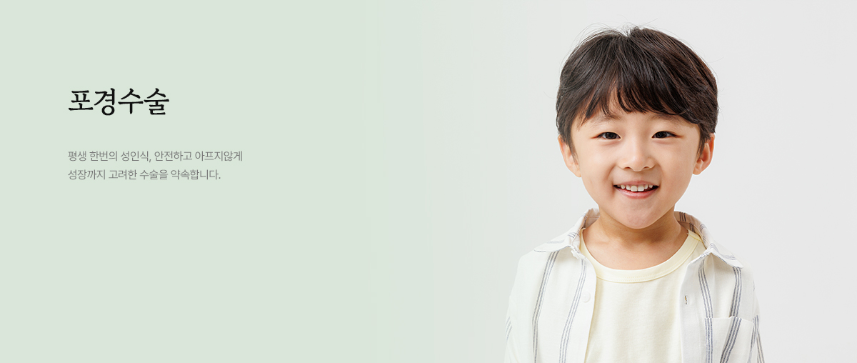 포경수술